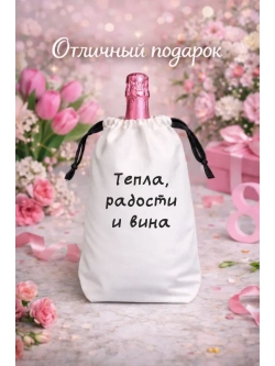Мешок подарочный для вина, тепла, радости и вина