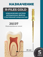 Машинные эндодонтические инструменты STEA R-Files Gold классические для первичной эндодонтии, 25 мм, размер 20/.07