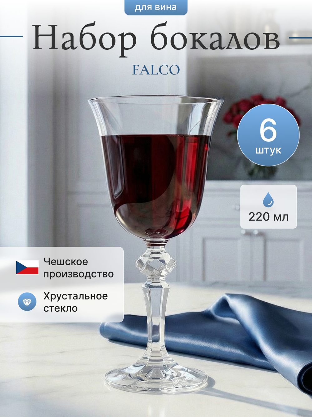 Набор бокалов "FALCO" 220 мл 6 шт