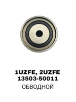 РОЛИКИ ГРМ 1UZFE,2UZFE,3UZFE