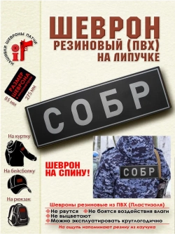 Шеврон СОБР на спину серый