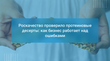 Роскачество проверило протеиновые десерты: как бизнес работает над ошибками