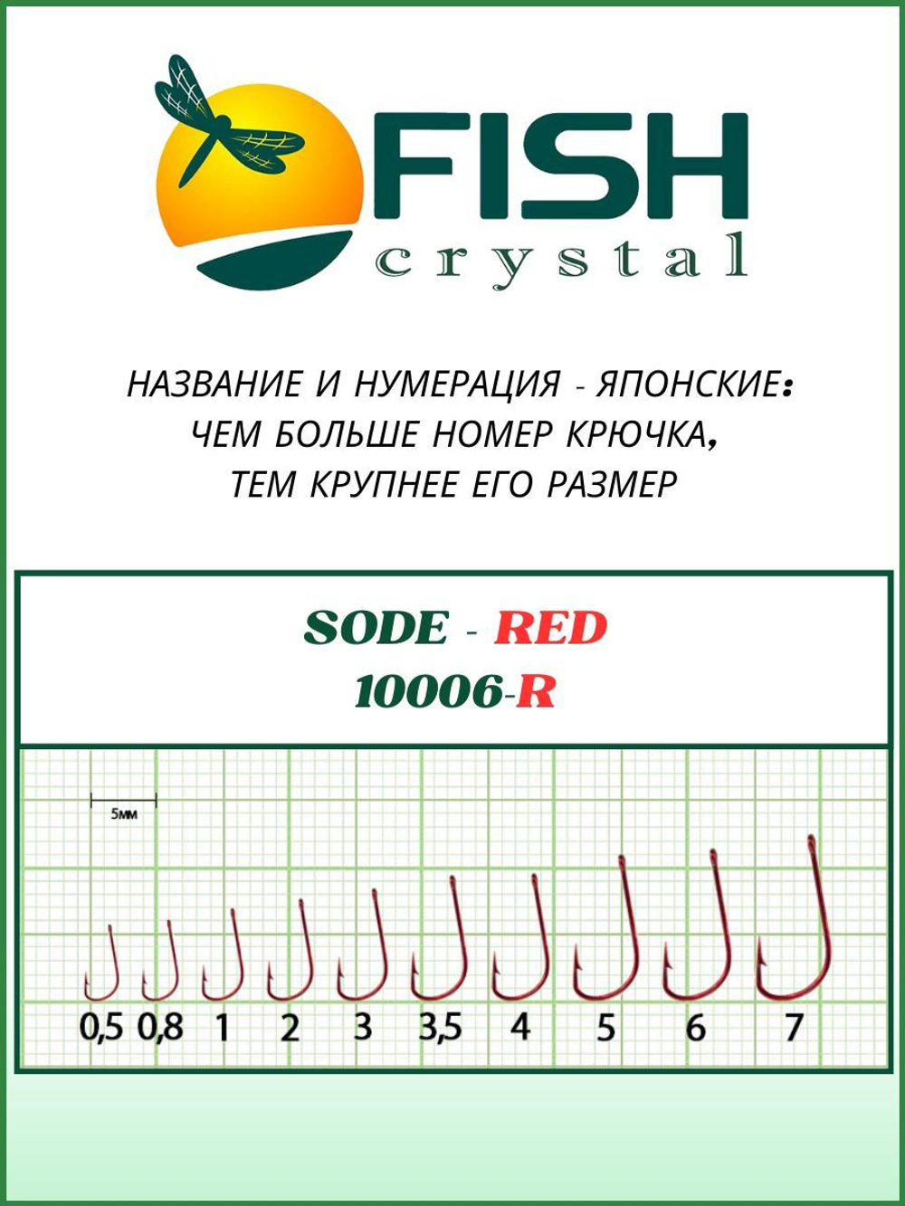 Крючок рыболовный SODE RED 10006R №6