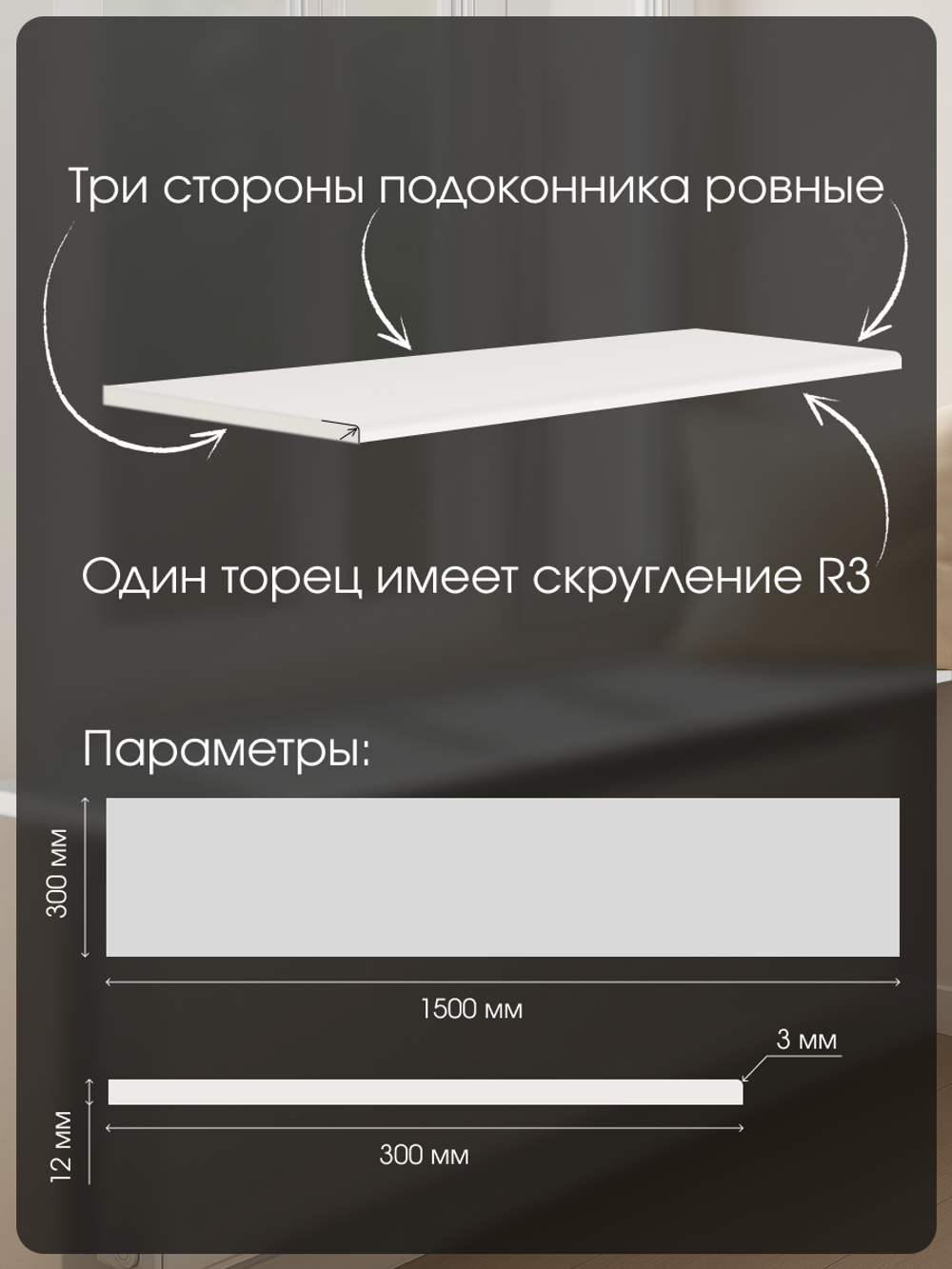 Подоконник 1500*300