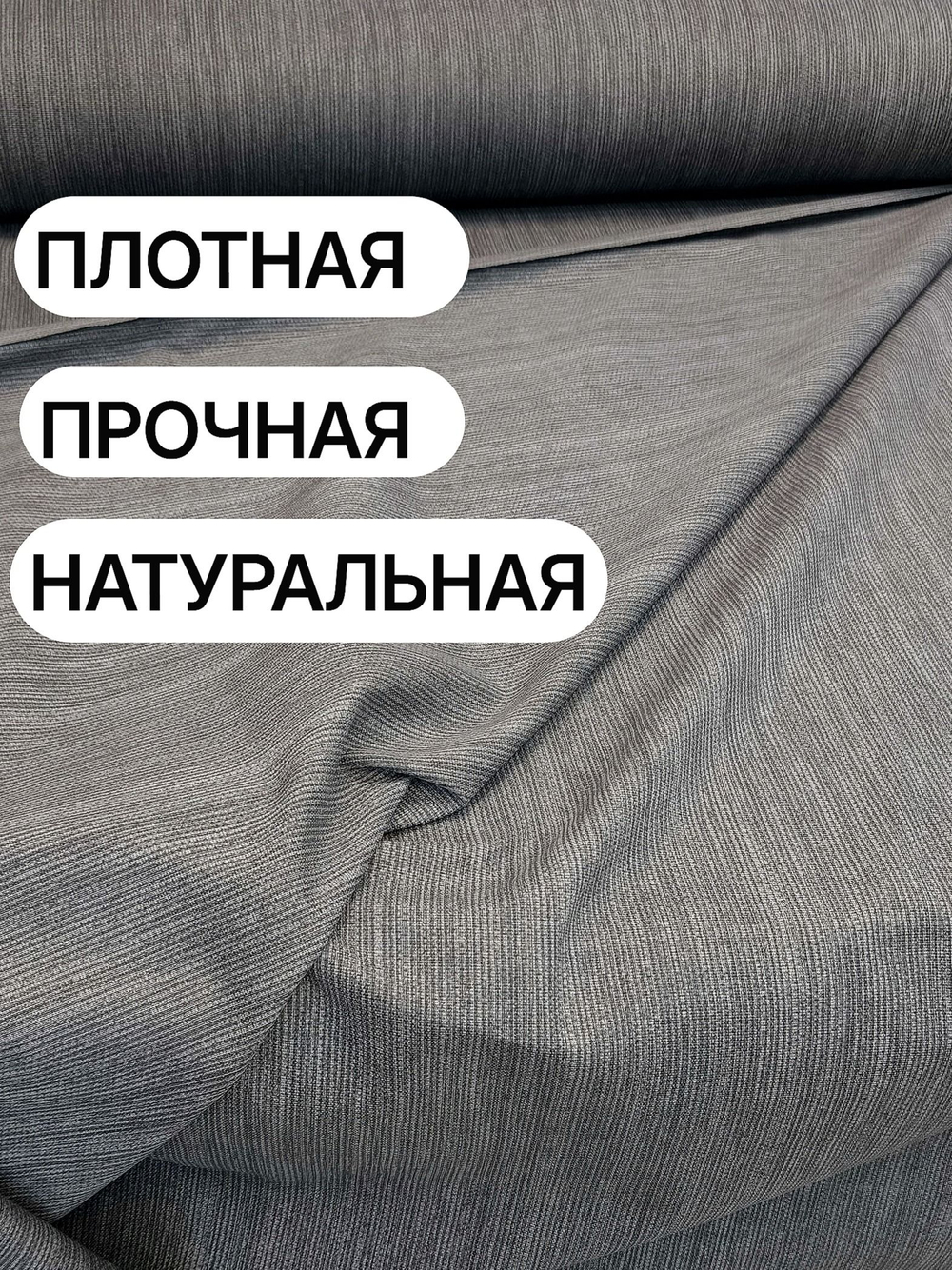 7м. Рогожка темно-серая 220 см, хлопок 100%, плотность 178 натуральная ткань