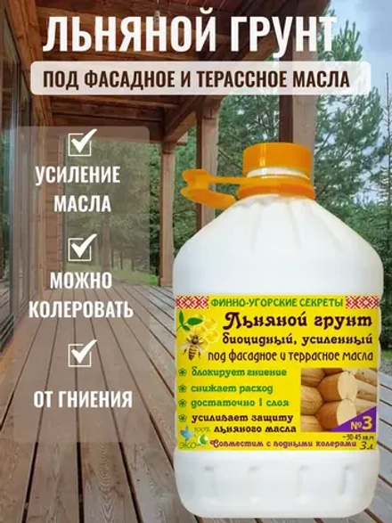 Льняной грунт усиленный под фасадное и террасное масло