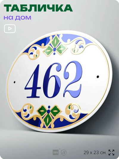 Адресная табличка с номером дома 462, на фасад и забор, на дверь, овальная в средиземноморском стиле, 29х23 см, Айдентика Технолоджи