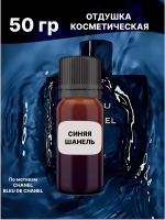 Отдушка BLEU DE CHANEL 50 гр