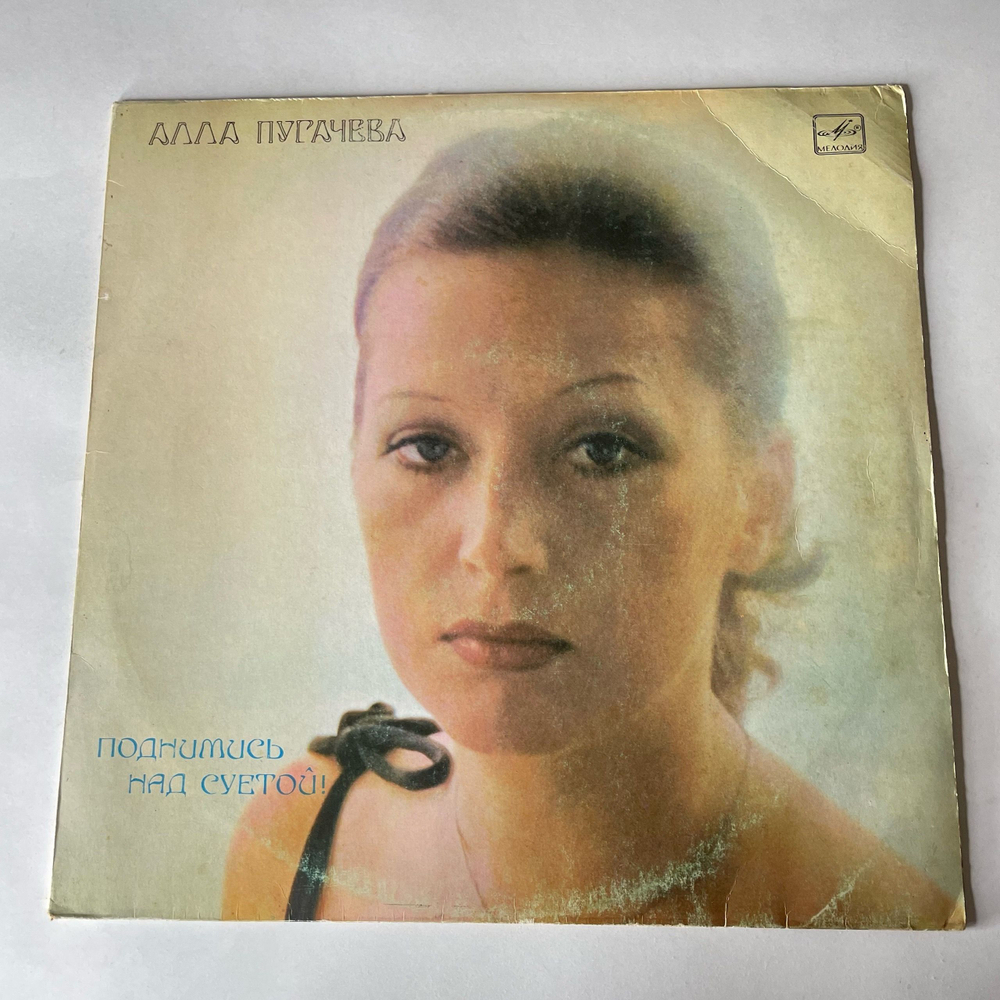 Винтажная виниловая пластинка LP Алла Пугачева, Поднимись Над Суетой (СССР 1981) Папа Купил Автомобиль