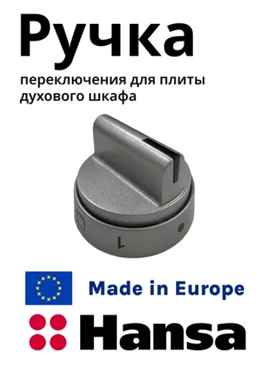 Ручка переключения 9070314 Hansa