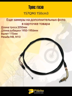 P-(нет продаж) Bt0 Трос газа для скутера 157QMJ 150см3