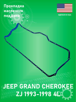 Прокладка масленого поддона SKP SKOS34308R Jeep Grand Cherokee ZJ 4L WJ 4L XJ 4L
