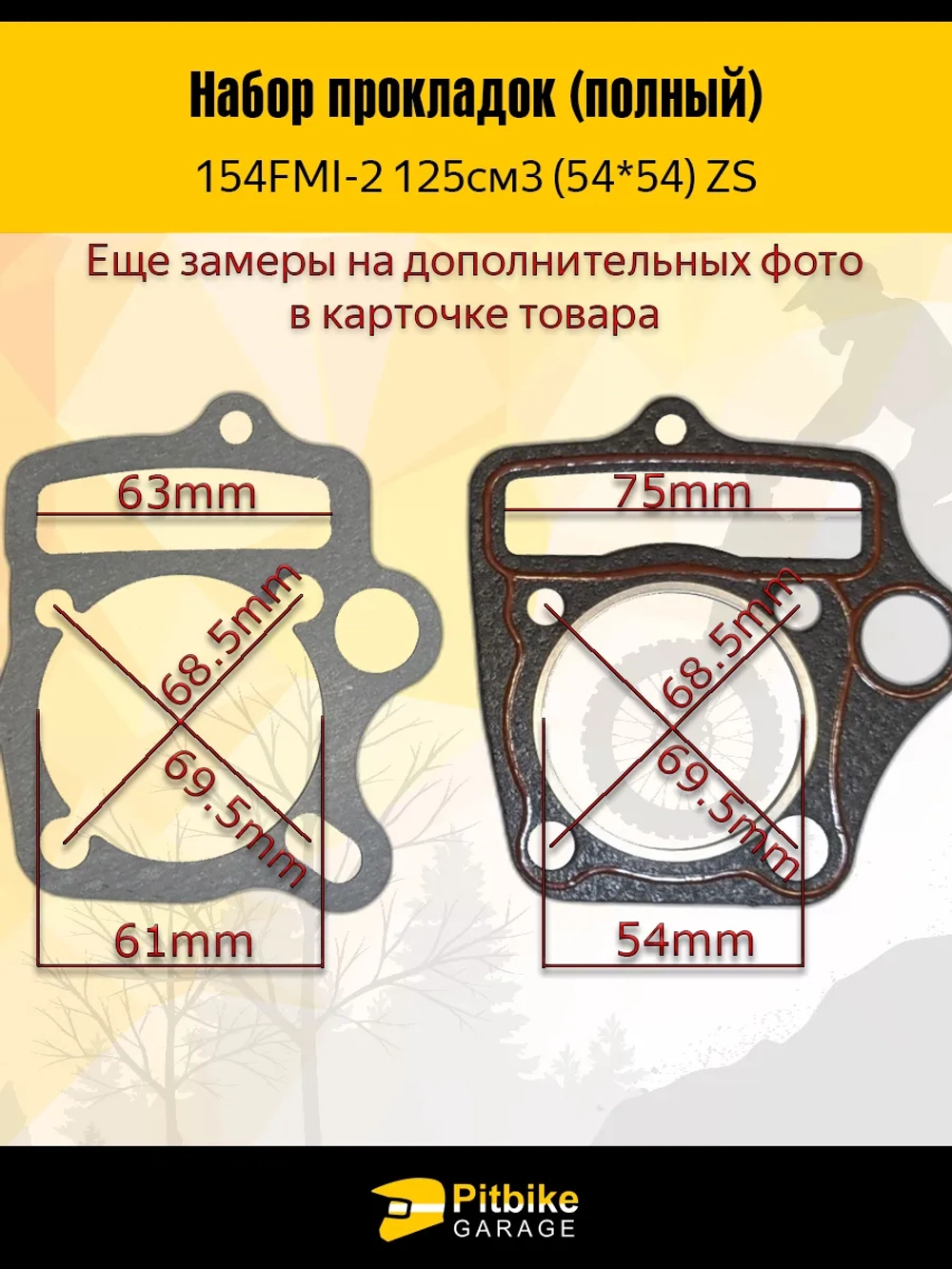 P+ B- Набор прокладок для двигателя 154FMI 54*54