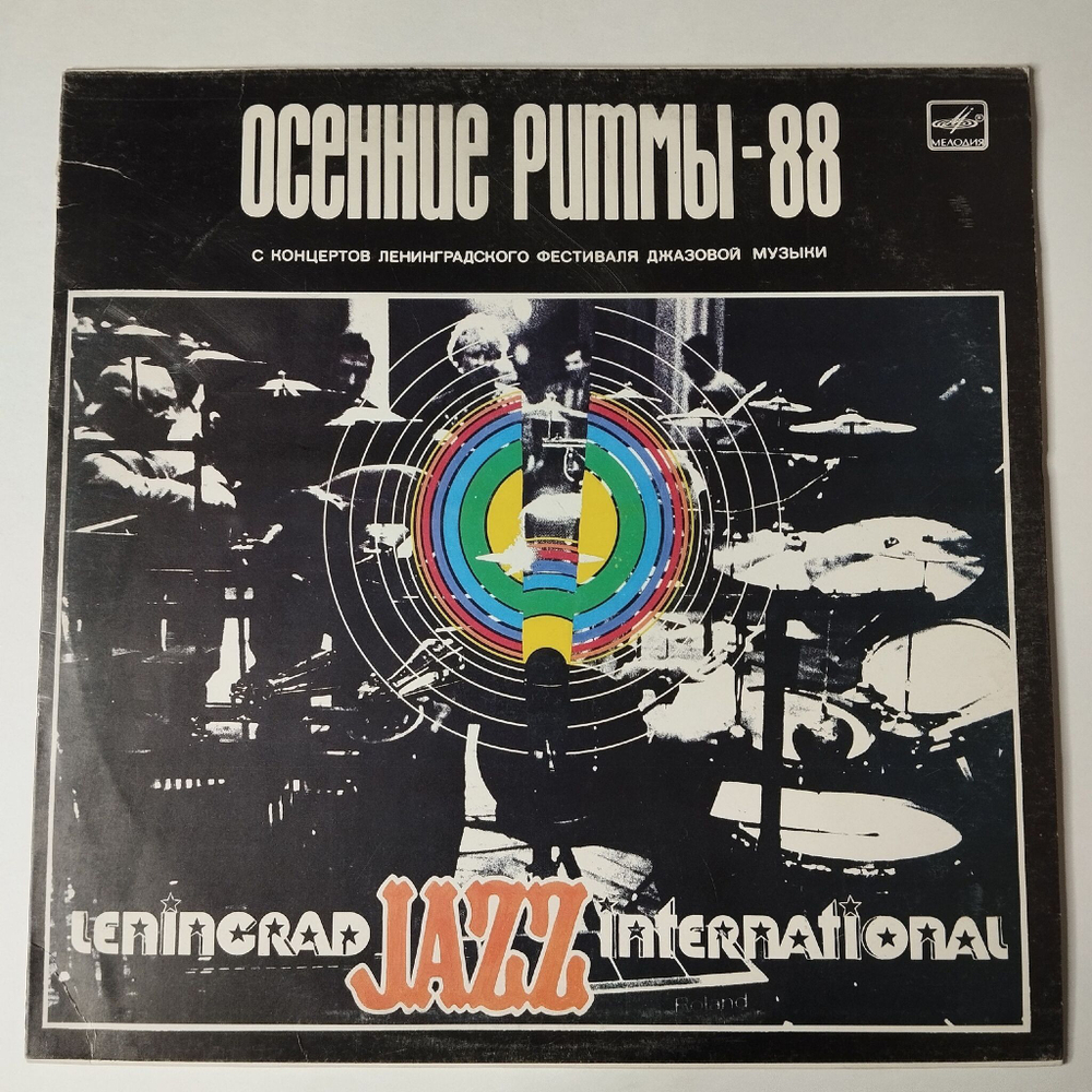 Винтажная виниловая пластинка LP Осенние Ритмы-88. С Концертов Ленинградского Фестиваля Джазовой Музыки. Leningrad Jazz International (СССР 1989)