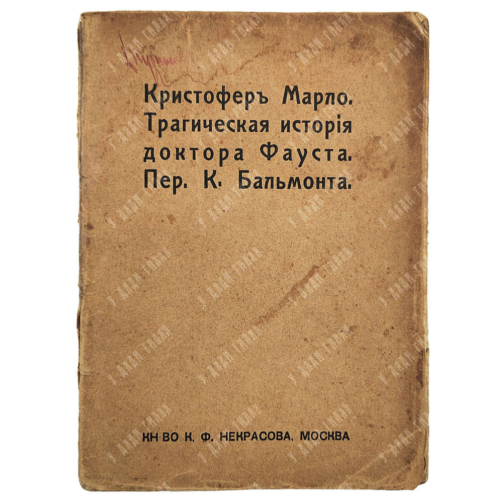 Марло К. Трагическая история доктора Фауста . в переводе  К. Бальмонта. 1912