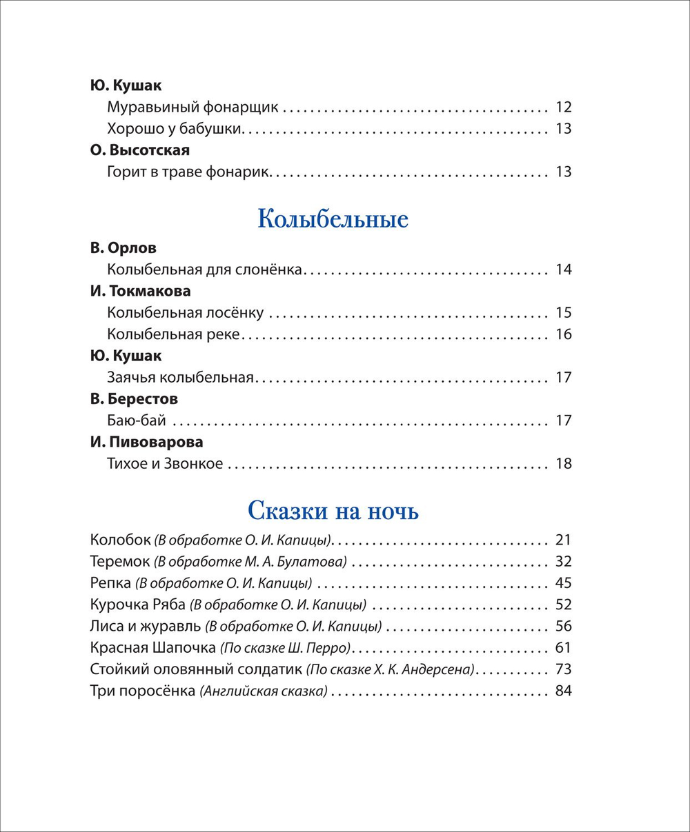 Первая книга малыша. Сказки на ночь, стихи, колыбельные