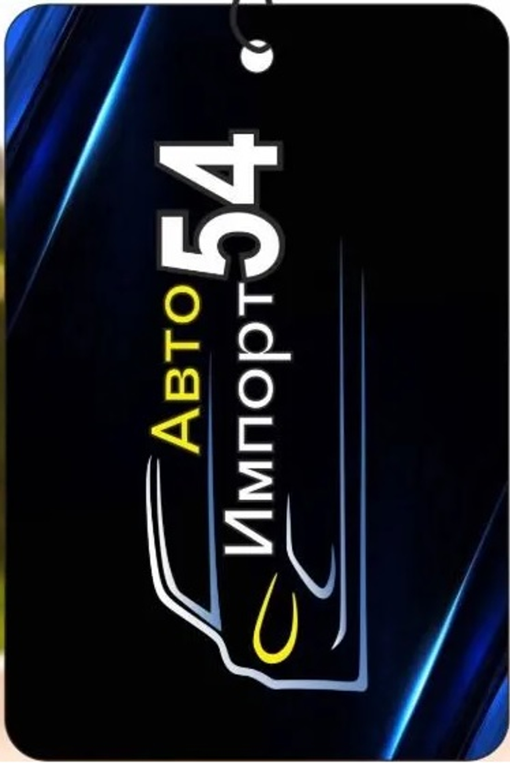 АРОМАТИЗАТОР