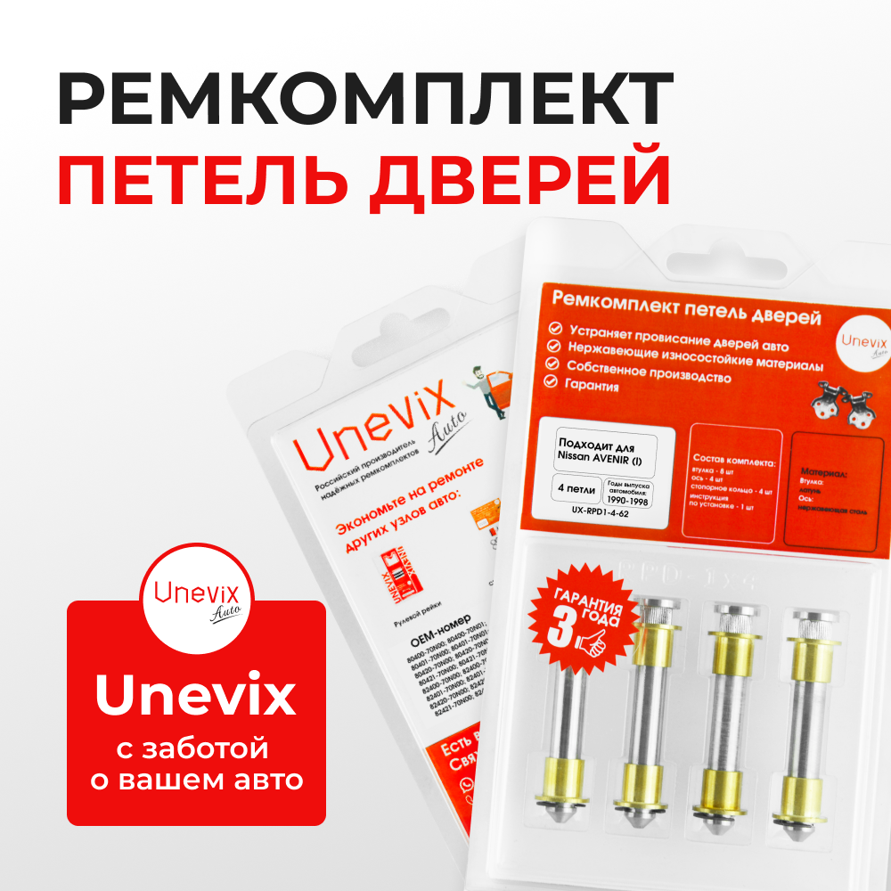 Ремкомплект (втулки) петель дверей Nissan AVENIR (I) W10 (4 петли, RPD1-4) 1990-1998