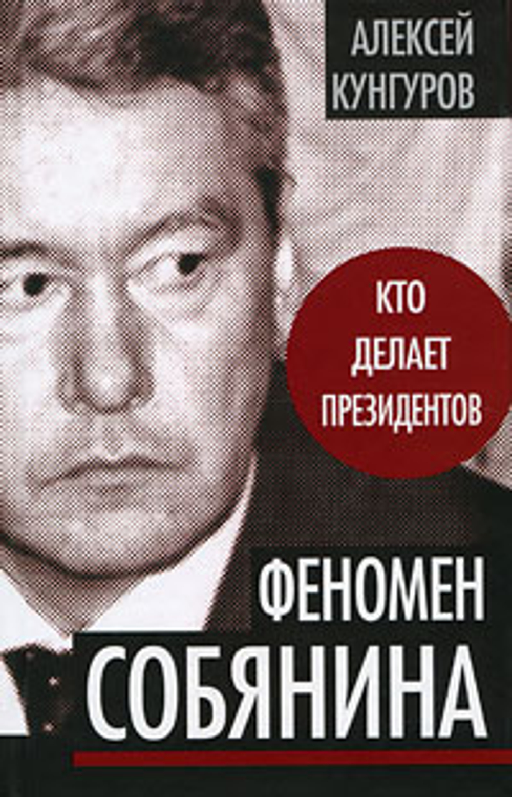 Феномен Собянина. Кто делает президентов