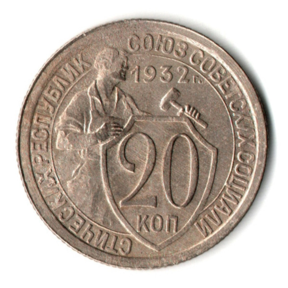 20 копеек 1932 год СССР XF