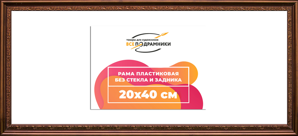 Рама 20x40 для картин и фотографий