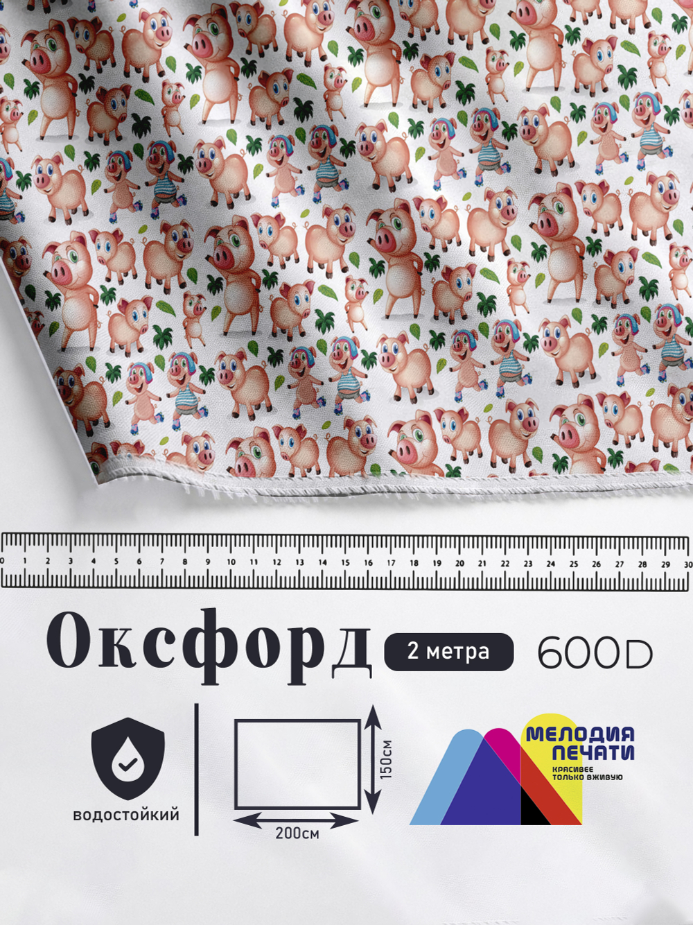 Оксфорд с принтом 2 метра №3 600 D