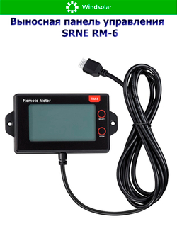 Выносная панель управления SRNE RM-6 [для SRNE серии MC]