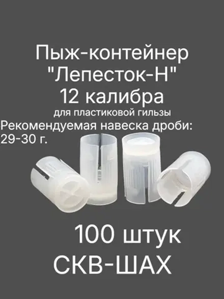 Пыж-контейнер "Лепесток-Н" 12 калибр х 100 штук