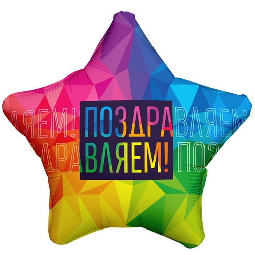 Ag (19''/48 см) Звезда, Поздравляю, Яркий, 1 шт.