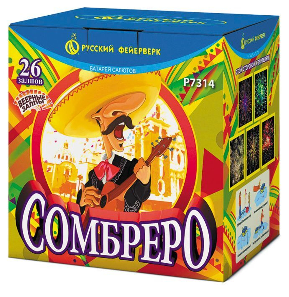 Сомбреро (26 залпов, калибр 0,8)
