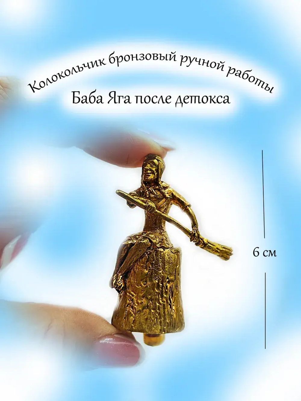 Колокольчик Баба Яга