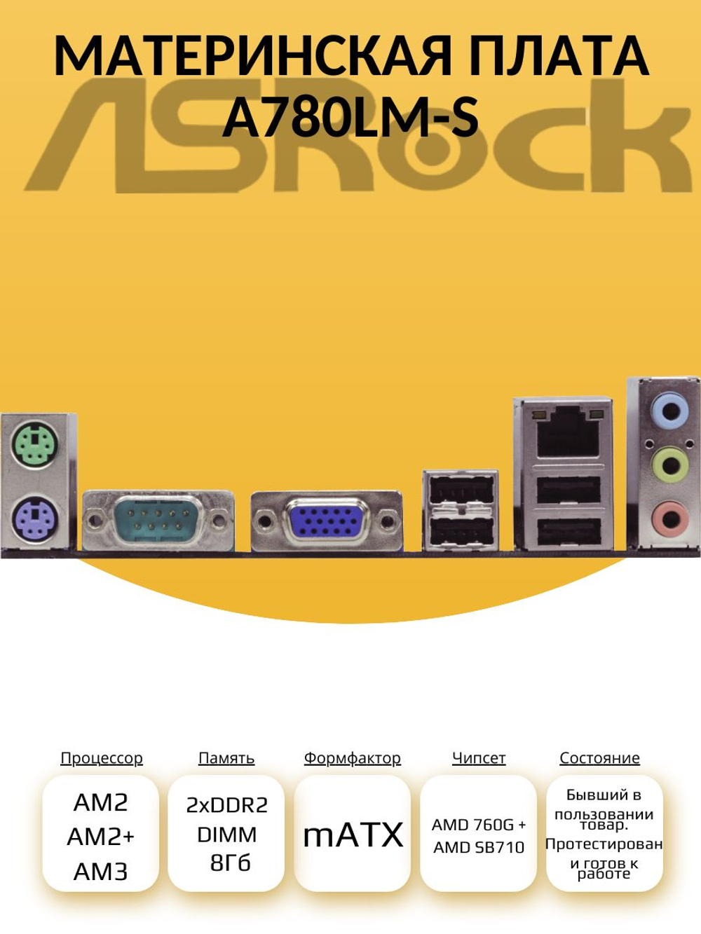 S-AM2+ Материнская плата ASRock A780LM-S