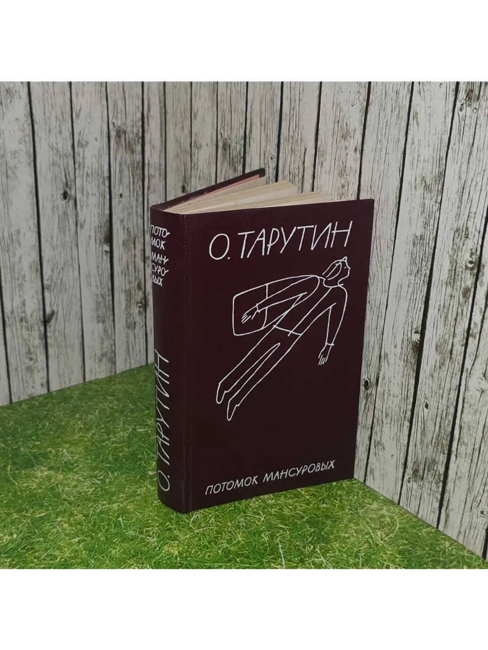 Потомок Мансуровых. Тарутин Олег Аркадьевич.