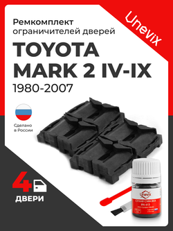 Ремкомплект ограничителей дверей Toyota MARK 2 2#; 6#; 7#; 8#; 9#; 10#; 11# (4 двери, тип 1) 1980-2007