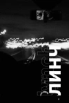 Линч