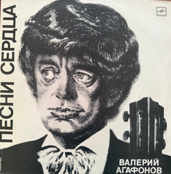 Виниловая пластинка Валерий Агафонов – Песни Сердца LP Мелодия