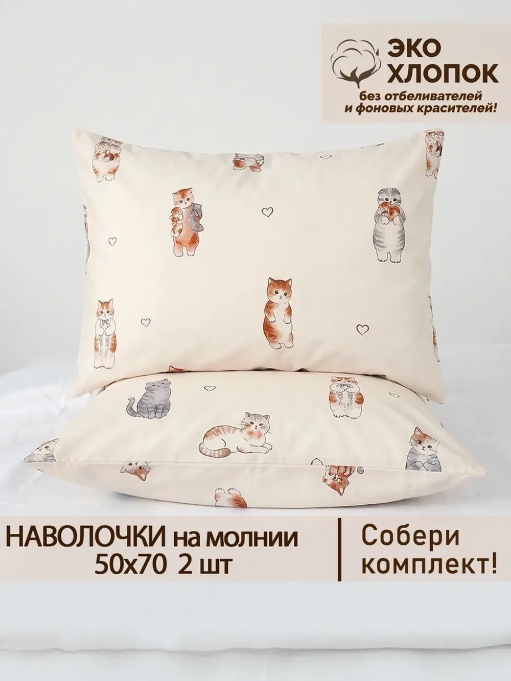 Наволочка 50х70 на молнии 2шт перкаль Милые котики