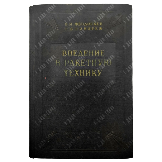 Феодосьев В.И. , Синярев Г.Б. Введение а ракетную технику. М.: Оборонгиз, 1956 г