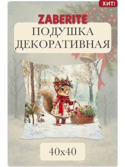 Подушка декоративная 40х40 Белочка Ласка в лесу велюр