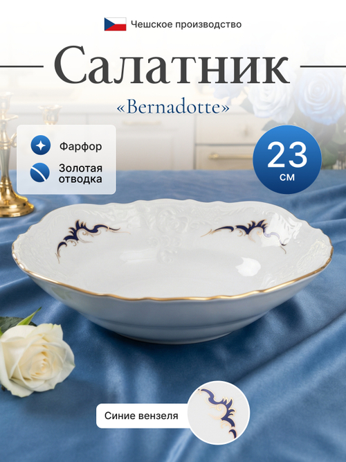 Салатник "Синие вензеля" 23 см