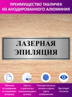 Табличка "Лазерная эпиляция".