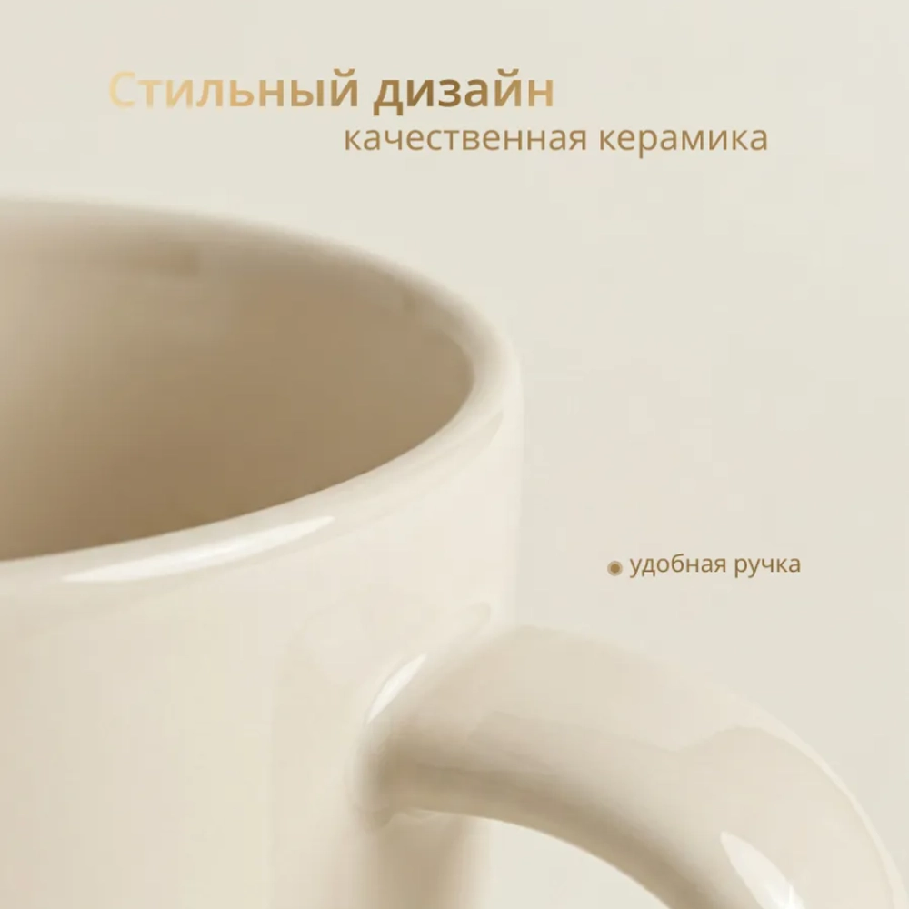 Керамическая кружка, 370 мл, бежевый