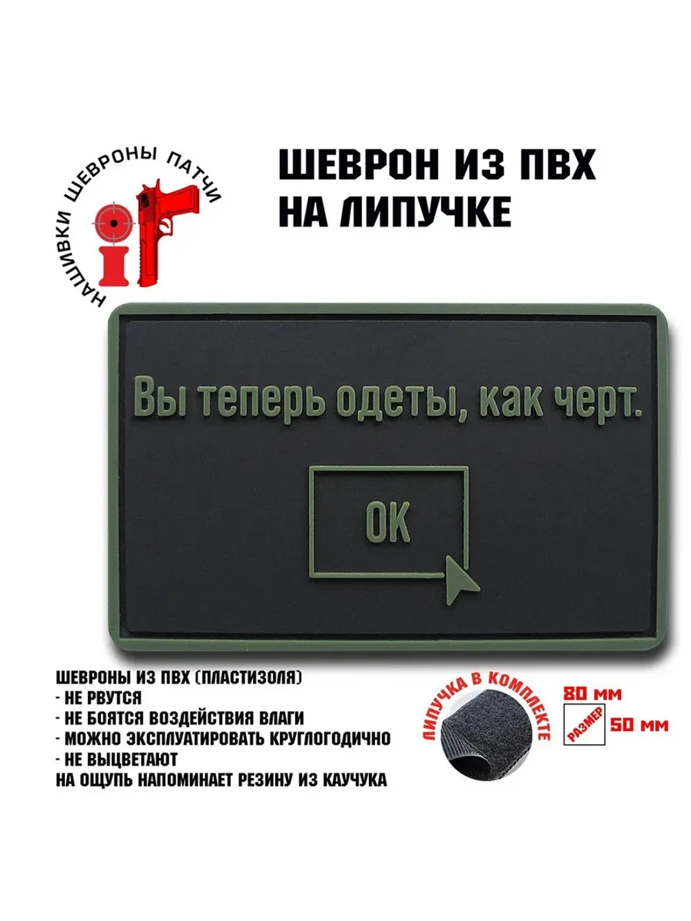 Шеврон на липучке Вы теперь одеты