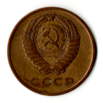 3 копейки 1962 год
