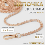 Цепочка для сумки, с карабинами, железная, 6×8 мм, 120 см, цвет золотой, 7343989