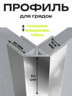 Комплект угловых профилей для грядок 10мм