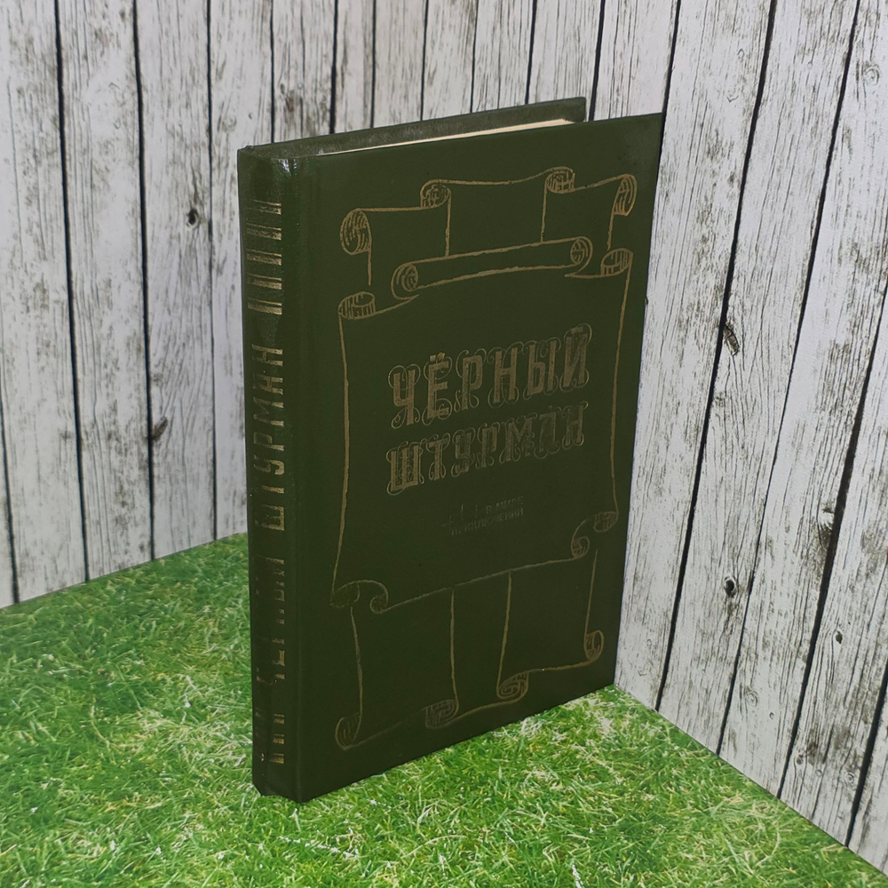 книга " Чёрный штурман " сборник