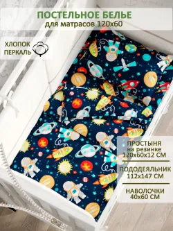 Постельное белье детское перкаль Сказка "Космонавт"