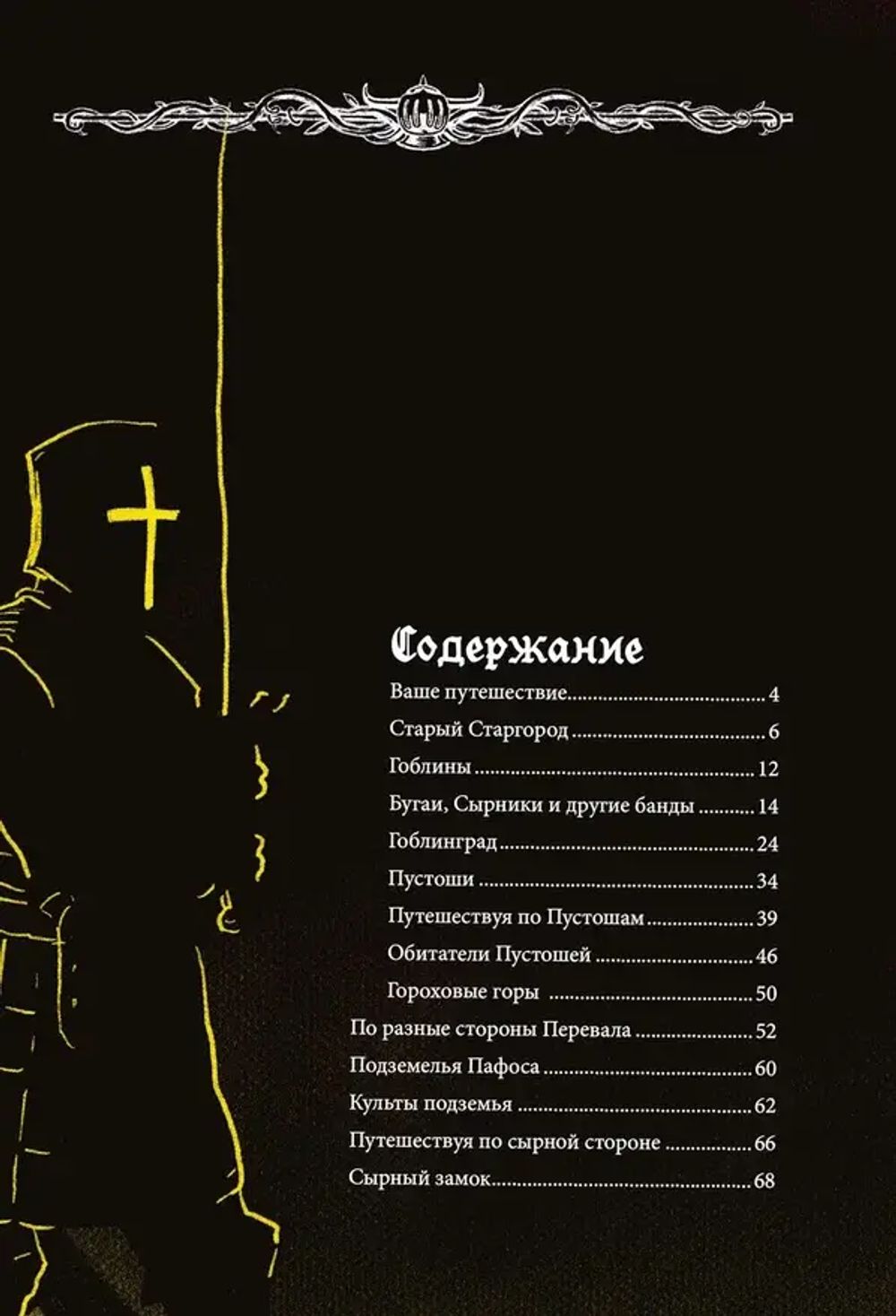 Артбук Легенды Горохового перевала