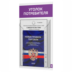 Уголок потребителя Мини + комплект книг Мини, стенд белый с фиолетовым, 1 карман, серия Minimal Light Color, Айдентика Технолоджи